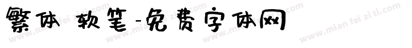 繁体 软笔字体转换
